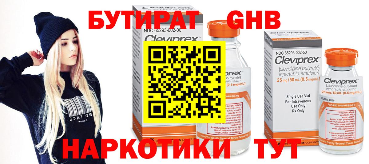 Бутират Butirat Луховицы