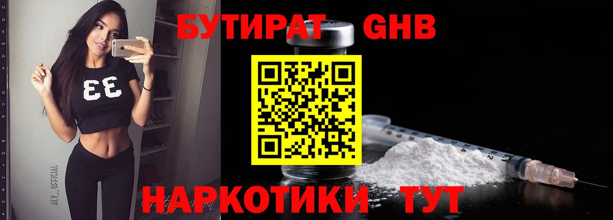 Бутират  Бутират оксибутират  Вход с VPN  Луховицы 