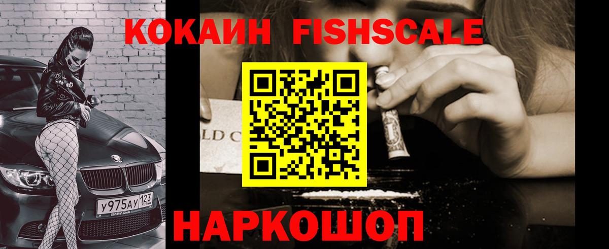 Луховицы  Cocaine Fish Scale  COCAIN  Вход с VPN  Cocaine 97% 