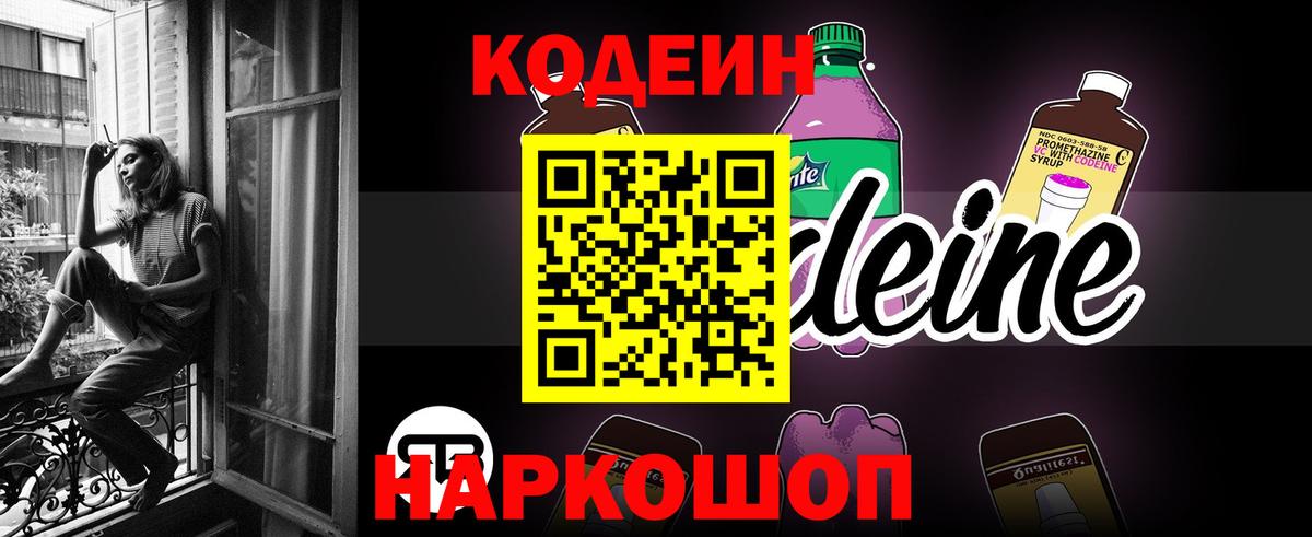 Кодеин напиток Lean (лин) Луховицы