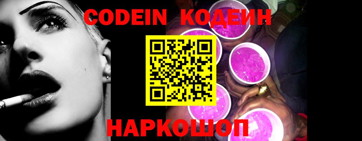 Кодеин Purple Drank  Вход с VPN  Луховицы 